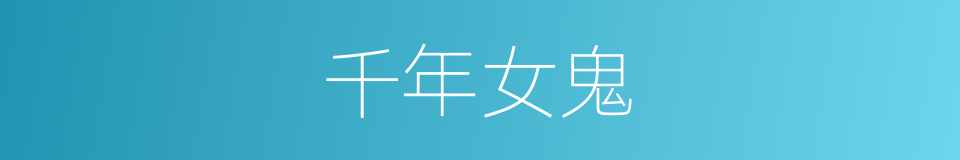 千年女鬼的同义词