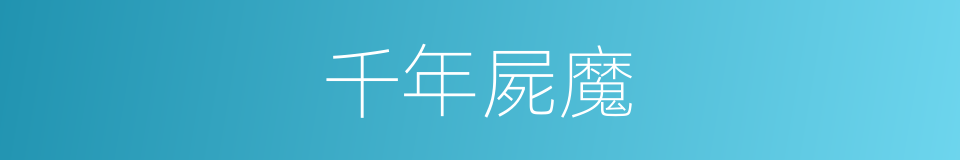 千年屍魔的同義詞