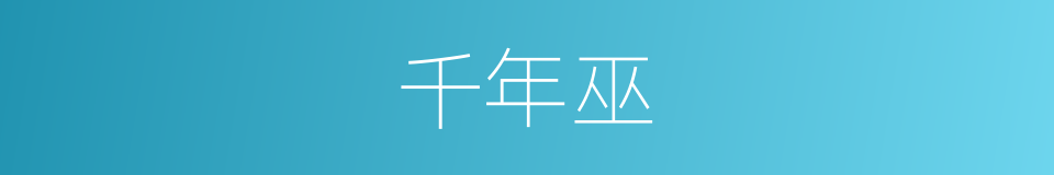 千年巫的同义词