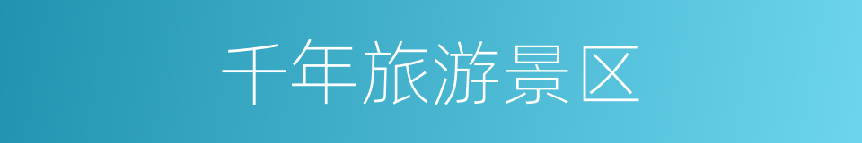 千年旅游景区的同义词