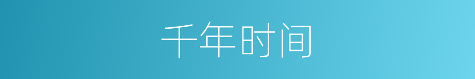 千年时间的同义词