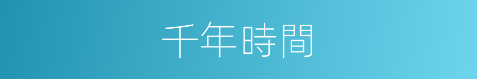 千年時間的同義詞