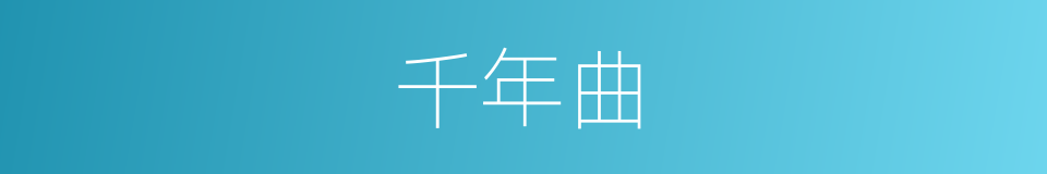 千年曲的同义词