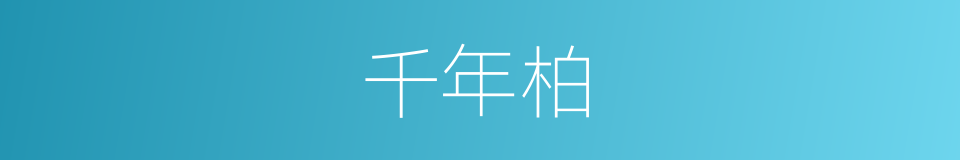 千年柏的意思