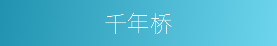 千年桥的同义词