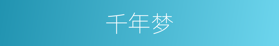 千年梦的同义词