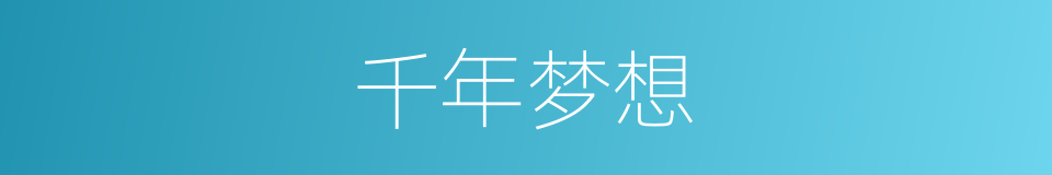 千年梦想的同义词