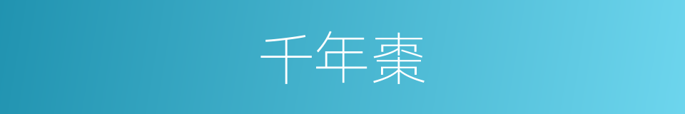 千年棗的意思