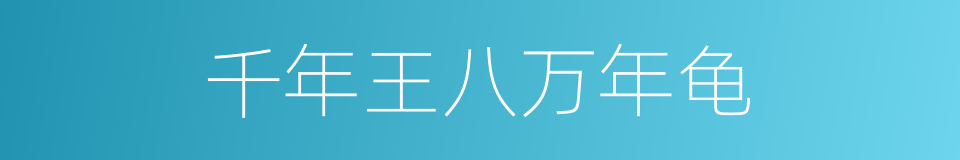 千年王八万年龟的意思