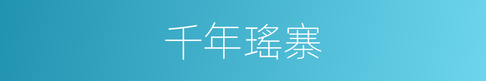 千年瑤寨的同義詞