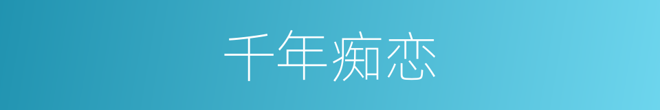 千年痴恋的同义词