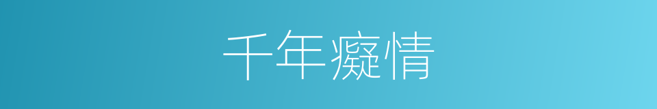 千年癡情的同義詞