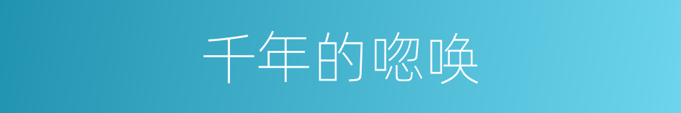 千年的唿唤的同義詞