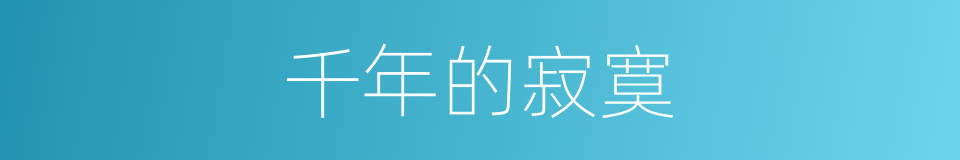 千年的寂寞的同义词