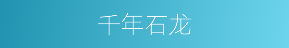 千年石龙的同义词