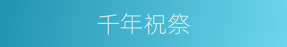 千年祝祭的同义词