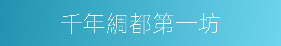 千年綢都第一坊的同義詞