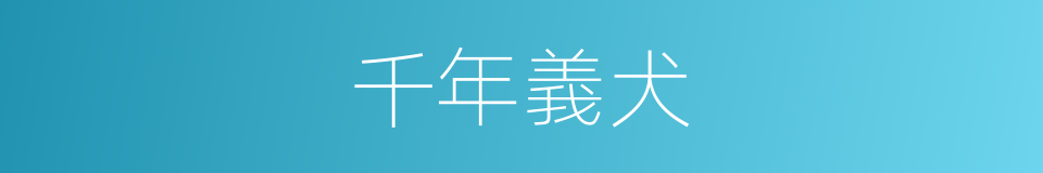 千年義犬的同義詞