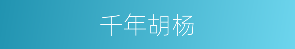 千年胡杨的同义词