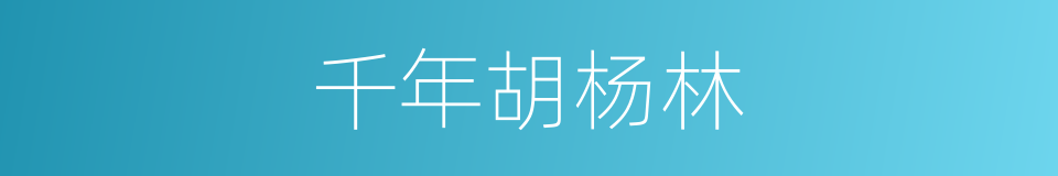 千年胡杨林的同义词