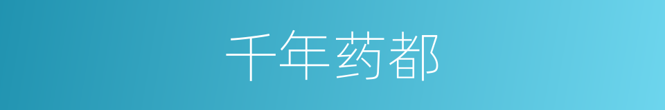 千年药都的同义词