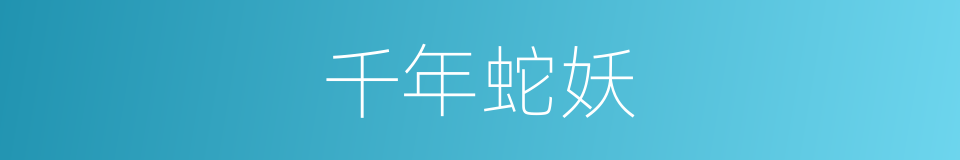 千年蛇妖的同义词