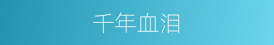 千年血泪的同义词