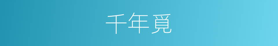 千年覓的同義詞