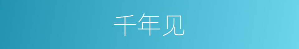 千年见的同义词