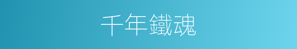 千年鐵魂的同義詞