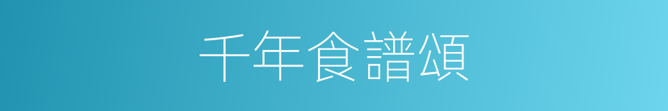 千年食譜頌的同義詞
