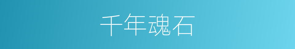 千年魂石的同义词