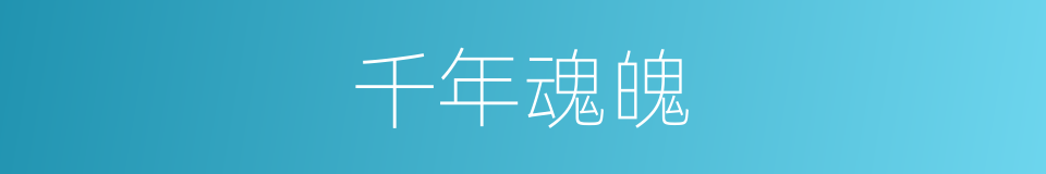 千年魂魄的同义词