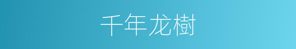 千年龙樹的同義詞