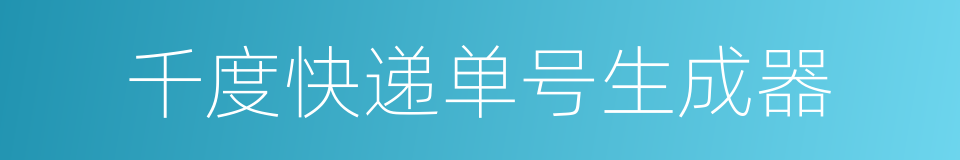 千度快递单号生成器的同义词