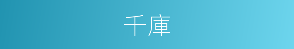 千庫的同義詞