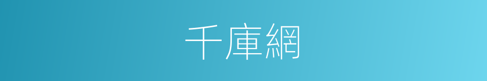 千庫網的同義詞