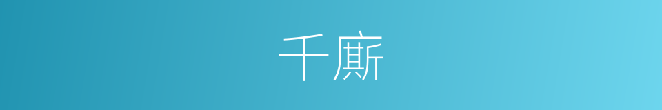 千廝的同義詞