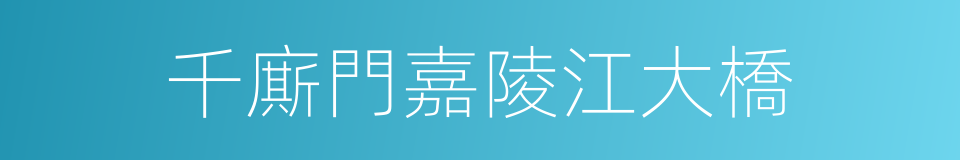 千廝門嘉陵江大橋的同義詞