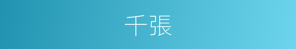 千張的意思