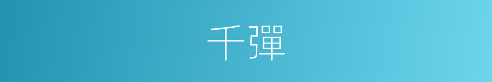 千彈的同義詞