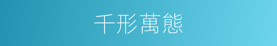 千形萬態的意思