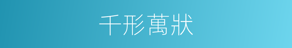 千形萬狀的意思