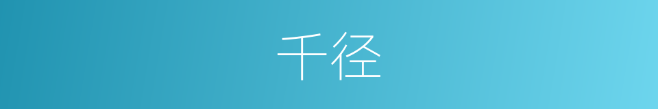 千径的同义词