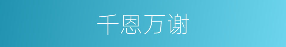 千恩万谢的意思