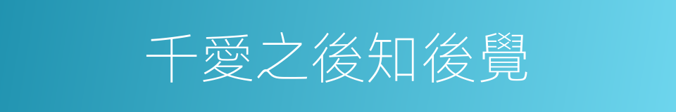 千愛之後知後覺的同義詞