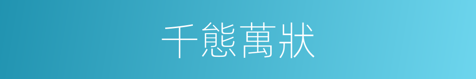 千態萬狀的意思