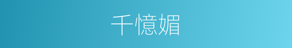 千憶媚的同義詞