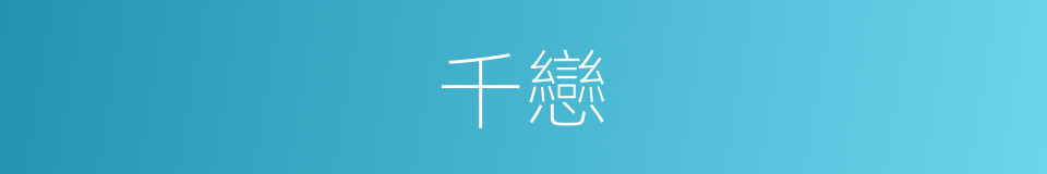 千戀的同義詞