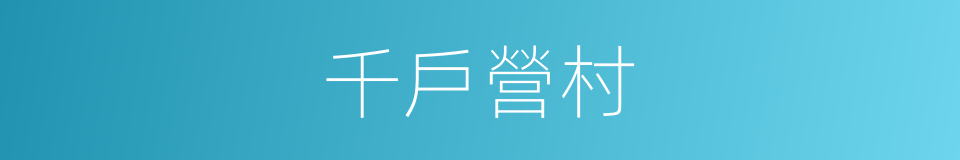 千戶營村的同義詞